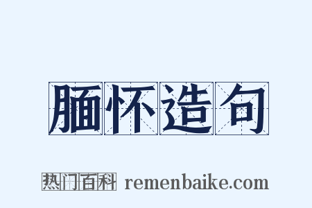 腼怀造句是什么意思的图片